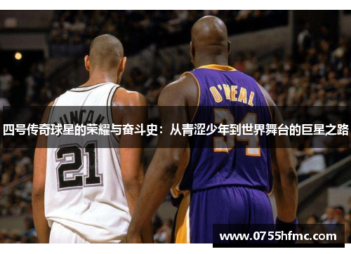 四号传奇球星的荣耀与奋斗史：从青涩少年到世界舞台的巨星之路