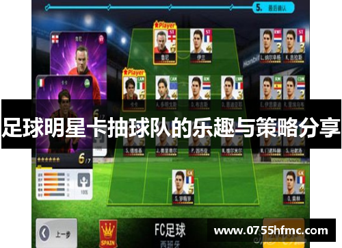 足球明星卡抽球队的乐趣与策略分享