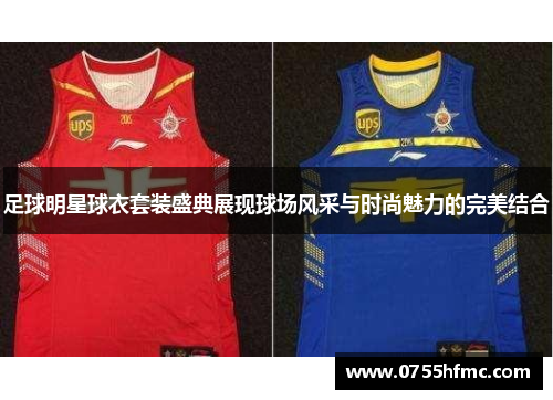 足球明星球衣套装盛典展现球场风采与时尚魅力的完美结合