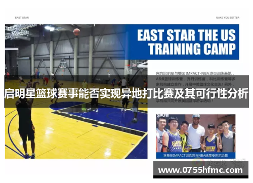 启明星篮球赛事能否实现异地打比赛及其可行性分析