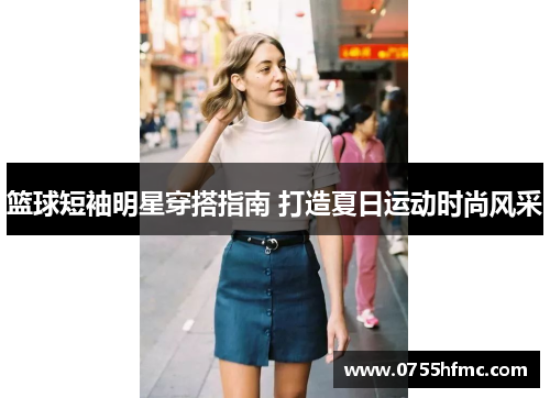 篮球短袖明星穿搭指南 打造夏日运动时尚风采