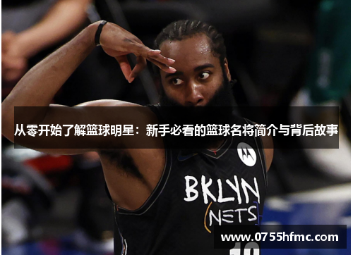 从零开始了解篮球明星：新手必看的篮球名将简介与背后故事