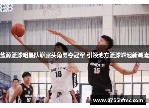 盐源篮球明星队崭露头角勇夺冠军 引领地方篮球崛起新潮流