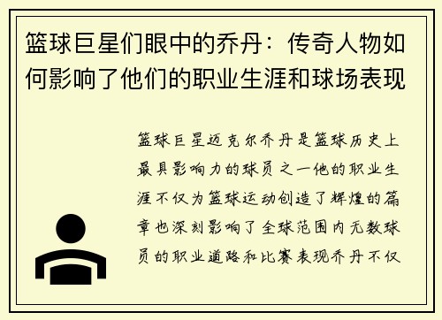 篮球巨星们眼中的乔丹：传奇人物如何影响了他们的职业生涯和球场表现