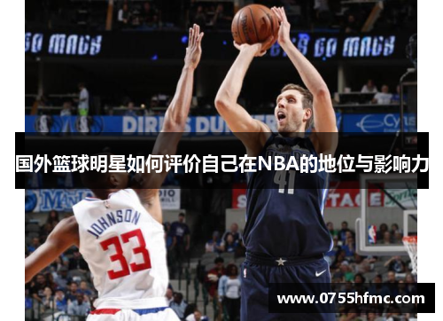 国外篮球明星如何评价自己在NBA的地位与影响力