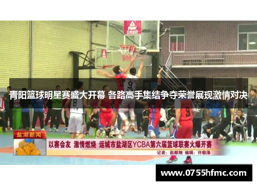 青阳篮球明星赛盛大开幕 各路高手集结争夺荣誉展现激情对决