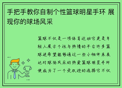 手把手教你自制个性篮球明星手环 展现你的球场风采