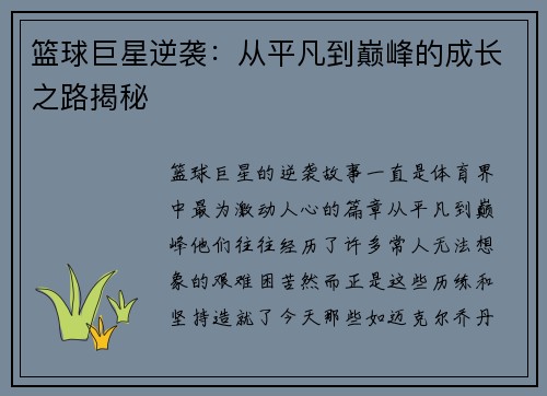 篮球巨星逆袭：从平凡到巅峰的成长之路揭秘