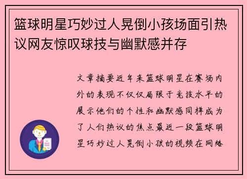 篮球明星巧妙过人晃倒小孩场面引热议网友惊叹球技与幽默感并存