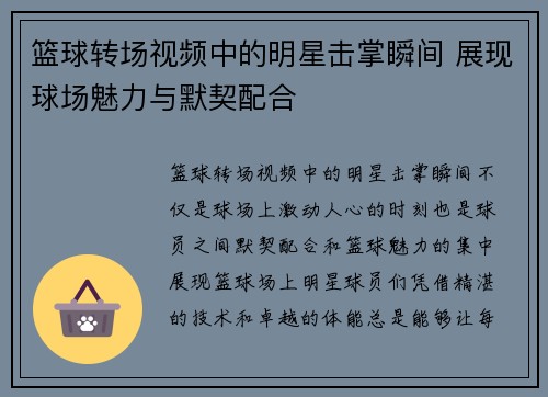 篮球转场视频中的明星击掌瞬间 展现球场魅力与默契配合