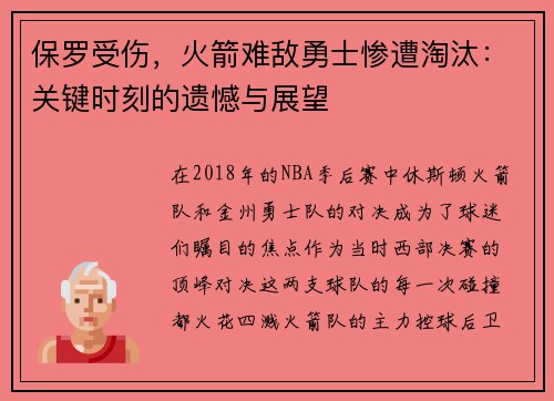 保罗受伤，火箭难敌勇士惨遭淘汰：关键时刻的遗憾与展望