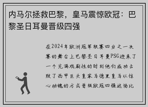 内马尔拯救巴黎，皇马震惊欧冠：巴黎圣日耳曼晋级四强