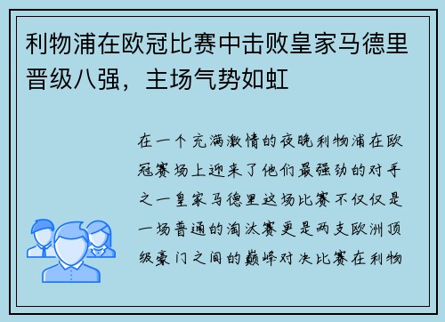 利物浦在欧冠比赛中击败皇家马德里晋级八强，主场气势如虹