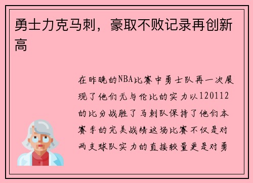 勇士力克马刺，豪取不败记录再创新高