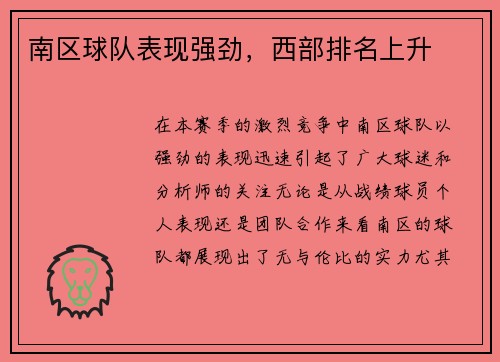 南区球队表现强劲，西部排名上升