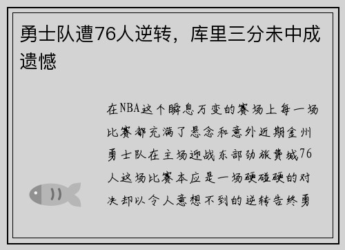勇士队遭76人逆转，库里三分未中成遗憾