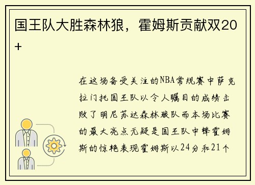 国王队大胜森林狼，霍姆斯贡献双20+
