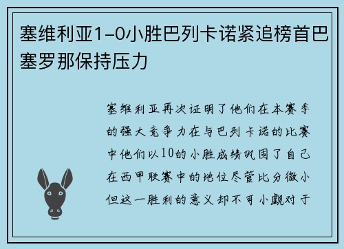 塞维利亚1-0小胜巴列卡诺紧追榜首巴塞罗那保持压力