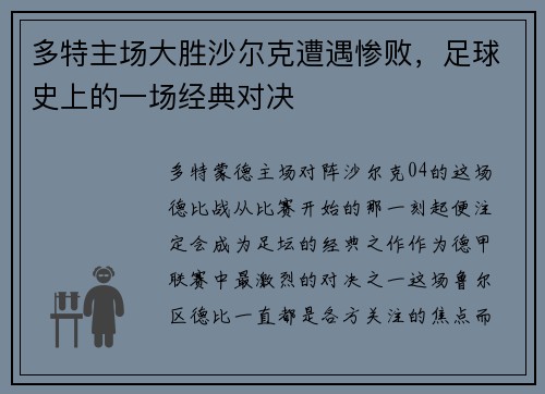 多特主场大胜沙尔克遭遇惨败，足球史上的一场经典对决