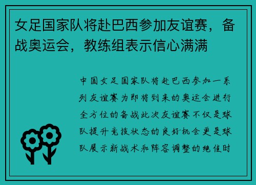 女足国家队将赴巴西参加友谊赛，备战奥运会，教练组表示信心满满