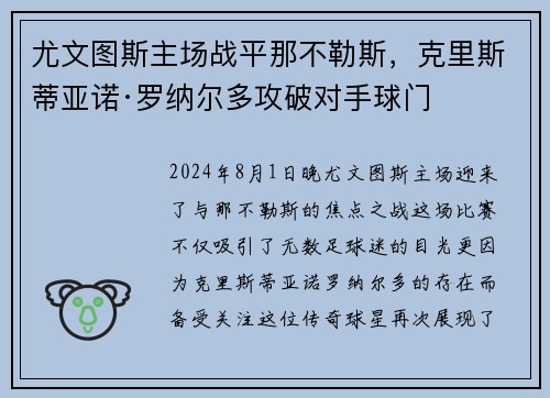 尤文图斯主场战平那不勒斯，克里斯蒂亚诺·罗纳尔多攻破对手球门