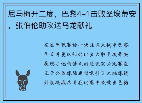 尼马梅开二度，巴黎4-1击败圣埃蒂安，张伯伦助攻送乌龙献礼