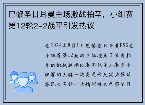 巴黎圣日耳曼主场激战柏辛，小组赛第12轮2-2战平引发热议