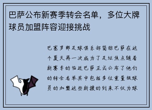 巴萨公布新赛季转会名单，多位大牌球员加盟阵容迎接挑战