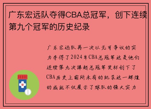 广东宏远队夺得CBA总冠军，创下连续第九个冠军的历史纪录