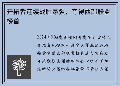 开拓者连续战胜豪强，夺得西部联盟榜首