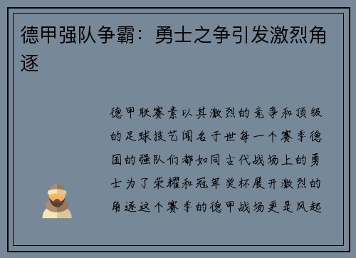 德甲强队争霸：勇士之争引发激烈角逐