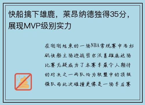 快船擒下雄鹿，莱昂纳德独得35分，展现MVP级别实力