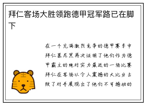 拜仁客场大胜领跑德甲冠军路已在脚下