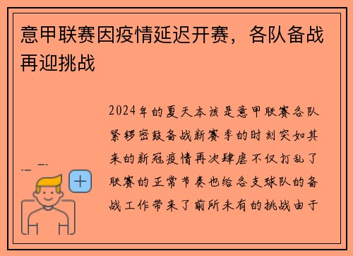 意甲联赛因疫情延迟开赛，各队备战再迎挑战