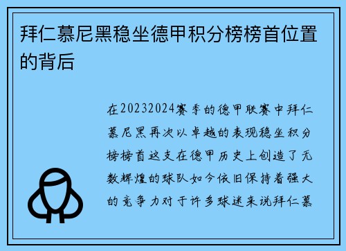 拜仁慕尼黑稳坐德甲积分榜榜首位置的背后