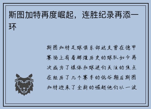 斯图加特再度崛起，连胜纪录再添一环