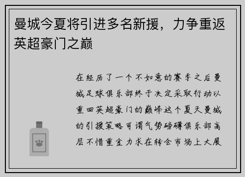 曼城今夏将引进多名新援，力争重返英超豪门之巅