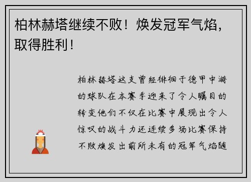 柏林赫塔继续不败！焕发冠军气焰，取得胜利！