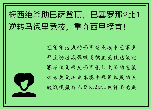 梅西绝杀助巴萨登顶，巴塞罗那2比1逆转马德里竞技，重夺西甲榜首！