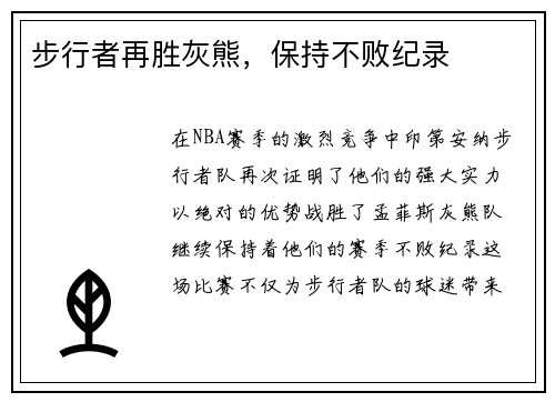 步行者再胜灰熊，保持不败纪录