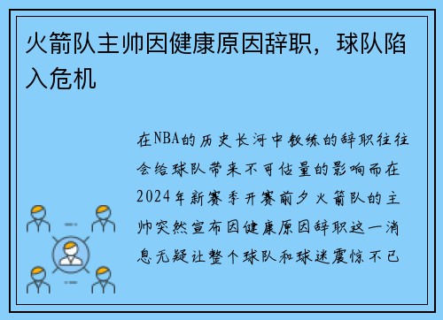 火箭队主帅因健康原因辞职，球队陷入危机