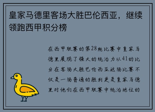 皇家马德里客场大胜巴伦西亚，继续领跑西甲积分榜