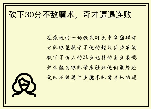 砍下30分不敌魔术，奇才遭遇连败