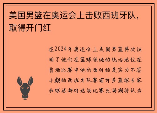 美国男篮在奥运会上击败西班牙队，取得开门红