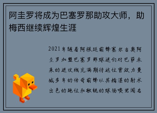 阿圭罗将成为巴塞罗那助攻大师，助梅西继续辉煌生涯