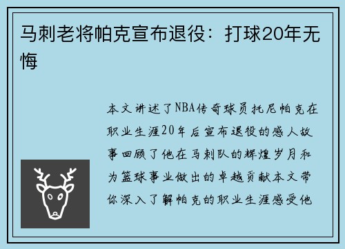 马刺老将帕克宣布退役：打球20年无悔