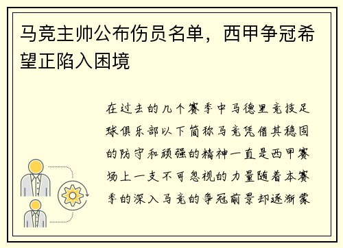 马竞主帅公布伤员名单，西甲争冠希望正陷入困境