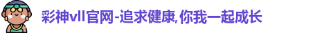 彩神vll